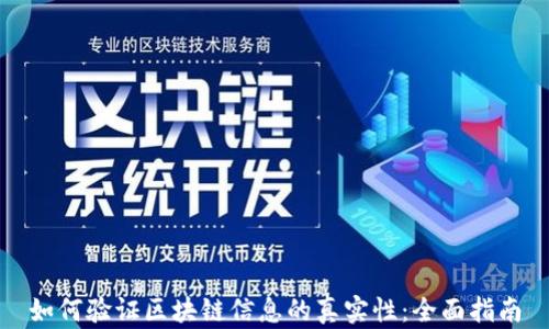 
如何验证区块链信息的真实性：全面指南