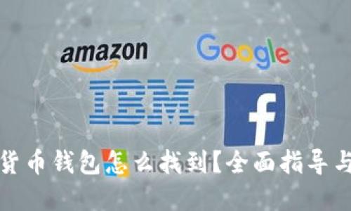 加密货币钱包怎么找到？全面指导与推荐
