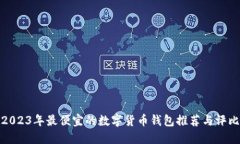 2023年最便宜的数字货币钱