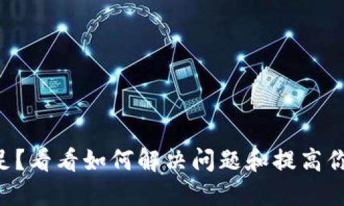 比特派钱包ETC不足？看看如何解决问题和提高你的数字资产安全性