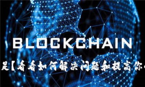 比特派钱包ETC不足？看看如何解决问题和提高你的数字资产安全性