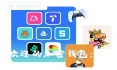 2023年最受欢迎的加密钱包