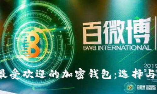 2023年最受欢迎的加密钱包：选择与使用指南