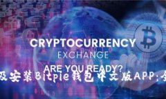 如何下载及安装Bitpie钱包