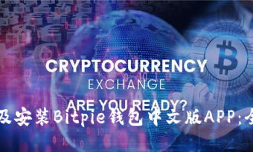 如何下载及安装Bitpie钱包中文版APP：全流程指南