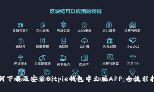 如何下载及安装Bitpie钱包中文版APP：全流程指南