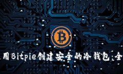 如何使用Bitpie创建安全的
