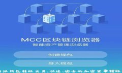 比特派钱包转账交易：快