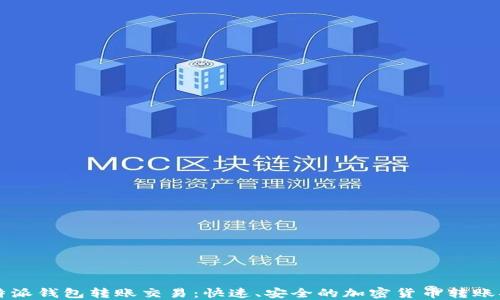 
比特派钱包转账交易：快速、安全的加密货币转账指南