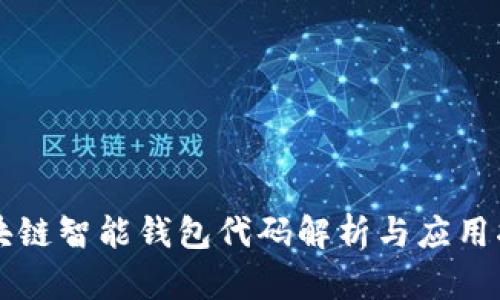 区块链智能钱包代码解析与应用指南