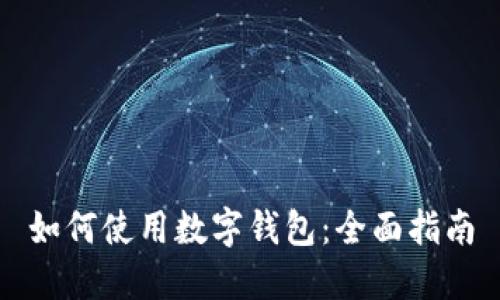 如何使用数字钱包：全面指南