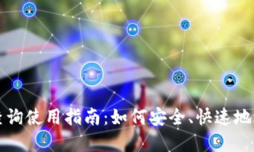比特派钱包查询使用指南：如何安全、快速地进行资产查询