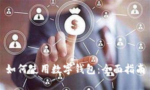 如何使用数字钱包：全面指南