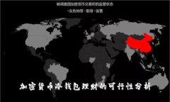 加密货币冷钱包理财的可