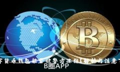 数字货币钱包能否被警方