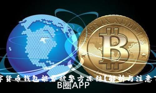 数字货币钱包能否被警方冻结？解析与注意事项