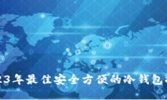 2023年最佳安全方便的冷钱