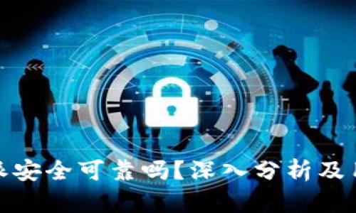 : 比特派安全可靠吗？深入分析及用户反馈