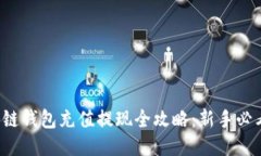 区块链钱包充值提现全攻