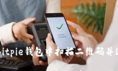 如何在Bitpie钱包中扫描二