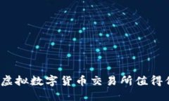 哪些虚拟数字货币交易所