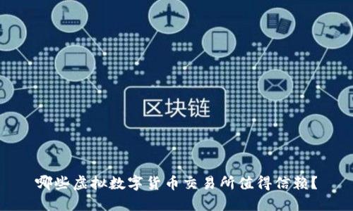 哪些虚拟数字货币交易所值得信赖？