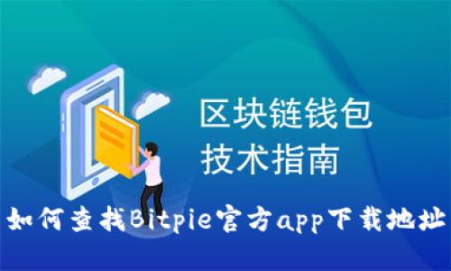 如何查找Bitpie官方app下载地址