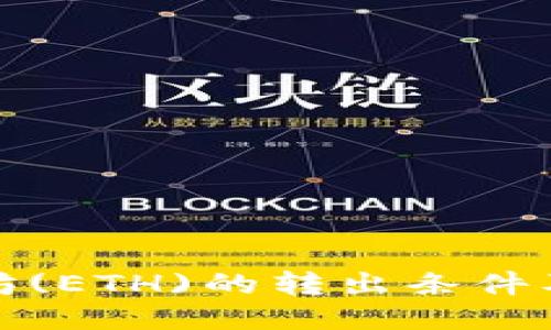 如何判断以太坊(ETH)的转出条件及最佳转账策略