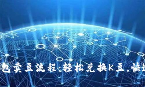 详解K豆钱包卖豆流程：轻松兑换K豆，快速获取收益