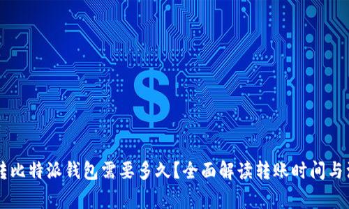 交易所转比特派钱包需要多久？全面解读转账时间与注意事项