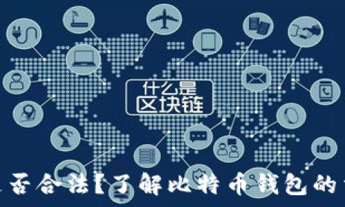   
比特派是否合法？了解比特币钱包的法律风险