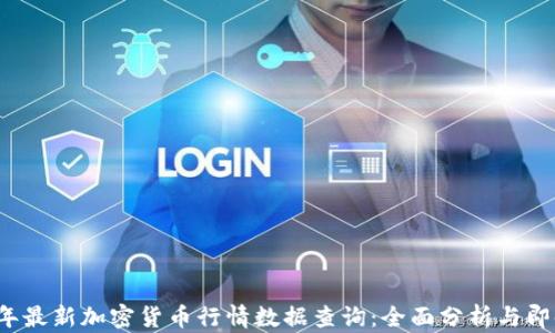 
2023年最新加密货币行情数据查询：全面分析与即时更新