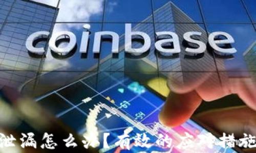 
Bitpie密钥泄漏怎么办？有效的应对措施与预防策略