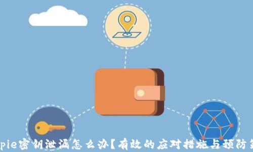 
Bitpie密钥泄漏怎么办？有效的应对措施与预防策略