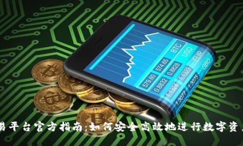OK交易平台官方指南：如何安全高效地进行数字资产交易