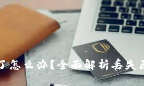 比特派币不见了怎么办？全面解析丢失原因与解决方案