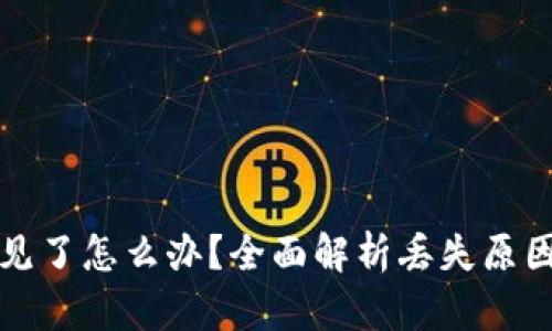 比特派币不见了怎么办？全面解析丢失原因与解决方案