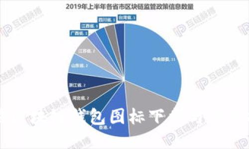 高清区块链钱包图标下载与设计指南