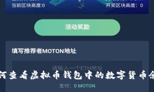 如何查看虚拟币钱包中的数字货币余额