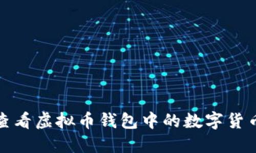 如何查看虚拟币钱包中的数字货币余额