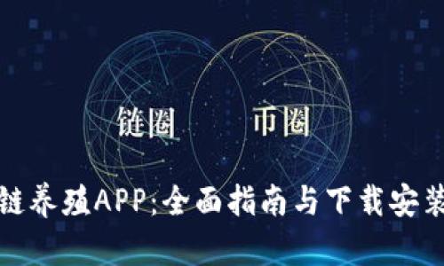 区块链养殖APP：全面指南与下载安装步骤