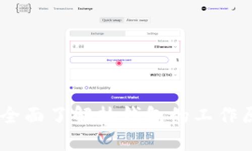 数字资产安全：全面了解热钱包的工作原理与保护措施