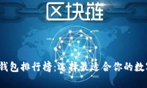 2023年全球数字币钱包排行榜：选择最适合你的数字资产存储解决方案