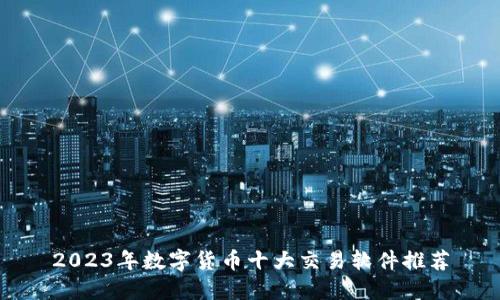 2023年数字货币十大交易软件推荐