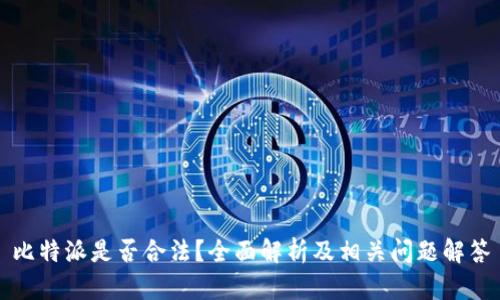比特派是否合法？全面解析及相关问题解答