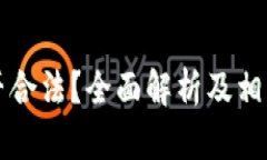 比特派是否合法？全面解