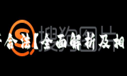 比特派是否合法？全面解析及相关问题解答