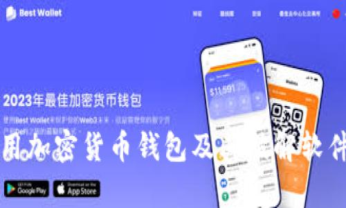 如何安全使用加密货币钱包及其破解软件的风险解析