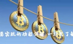 区块链钱包需要实现的功