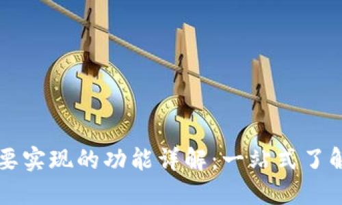 区块链钱包需要实现的功能详解：一站式了解数字资产管理